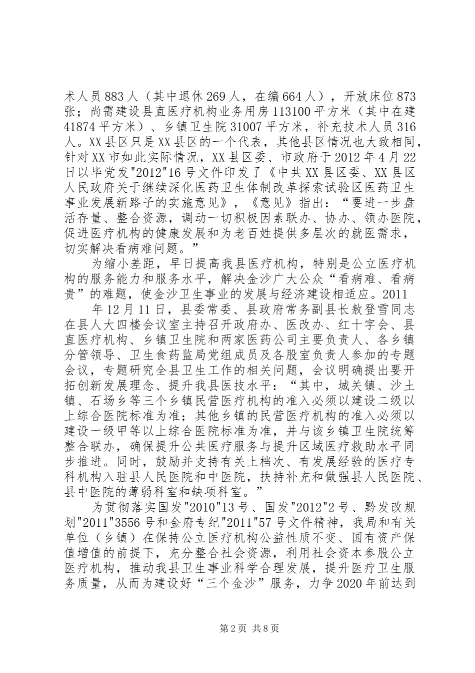 XX省自治区XX县区“工商(社会)资本”进入农牧业情况调研报告 _第2页