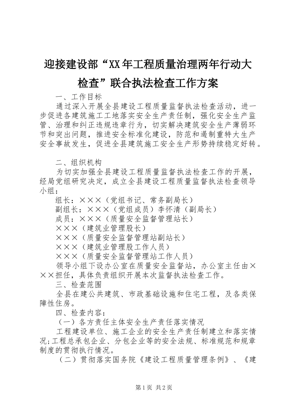 迎接建设部“XX年工程质量治理两年行动大检查”联合执法检查工作实施方案 _第1页