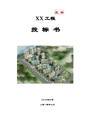 消防工程投标书范本(DOC 62页)
