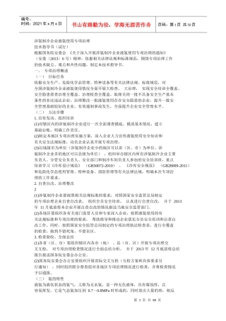 涉氨制冷企业液氨使用专项治理技术指导书