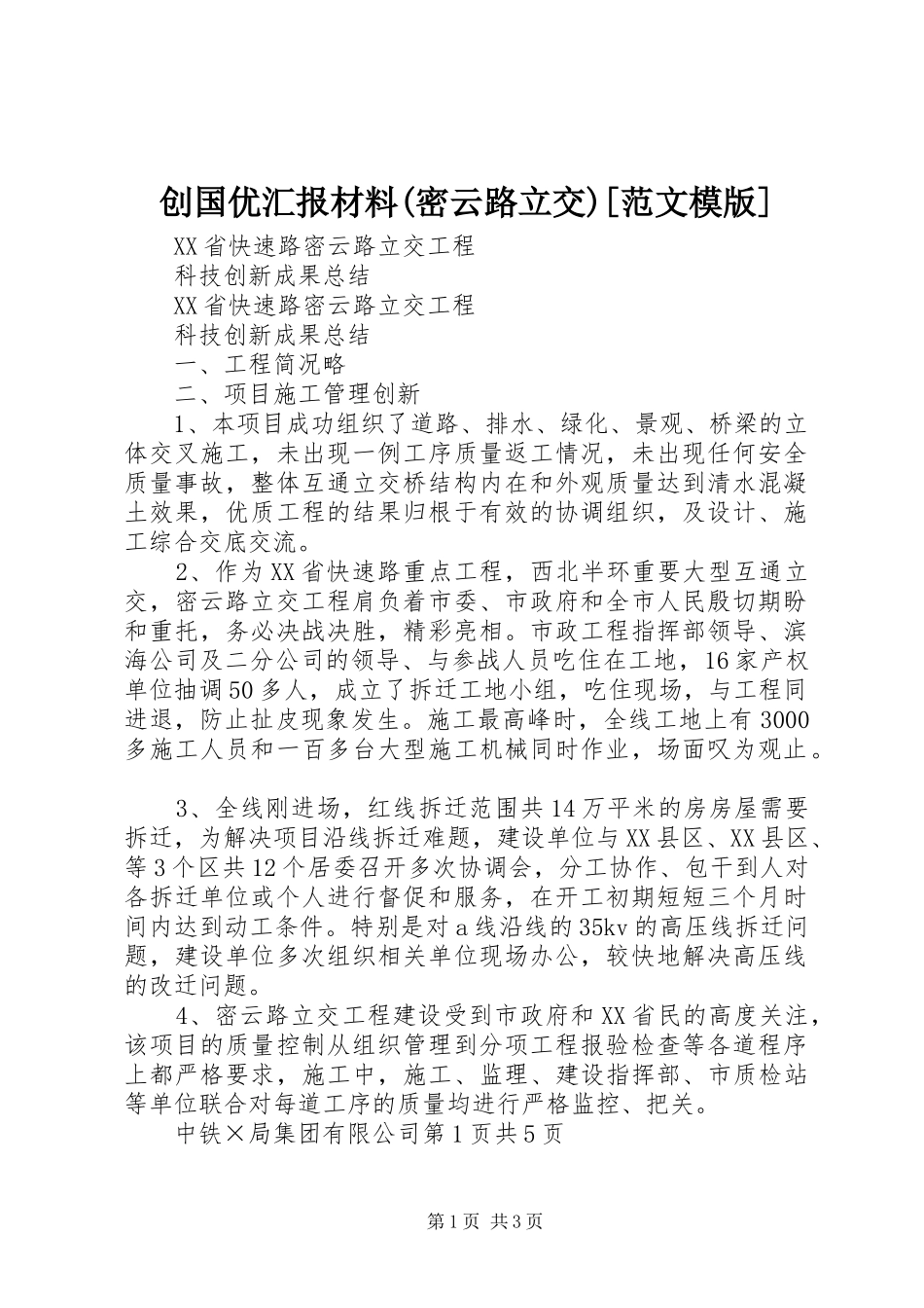创国优汇报材料(密云路立交)[范文模版] _第1页