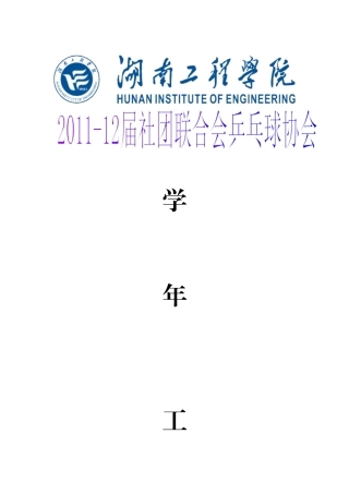 湖南工程学院乒乓球协会X年度总结