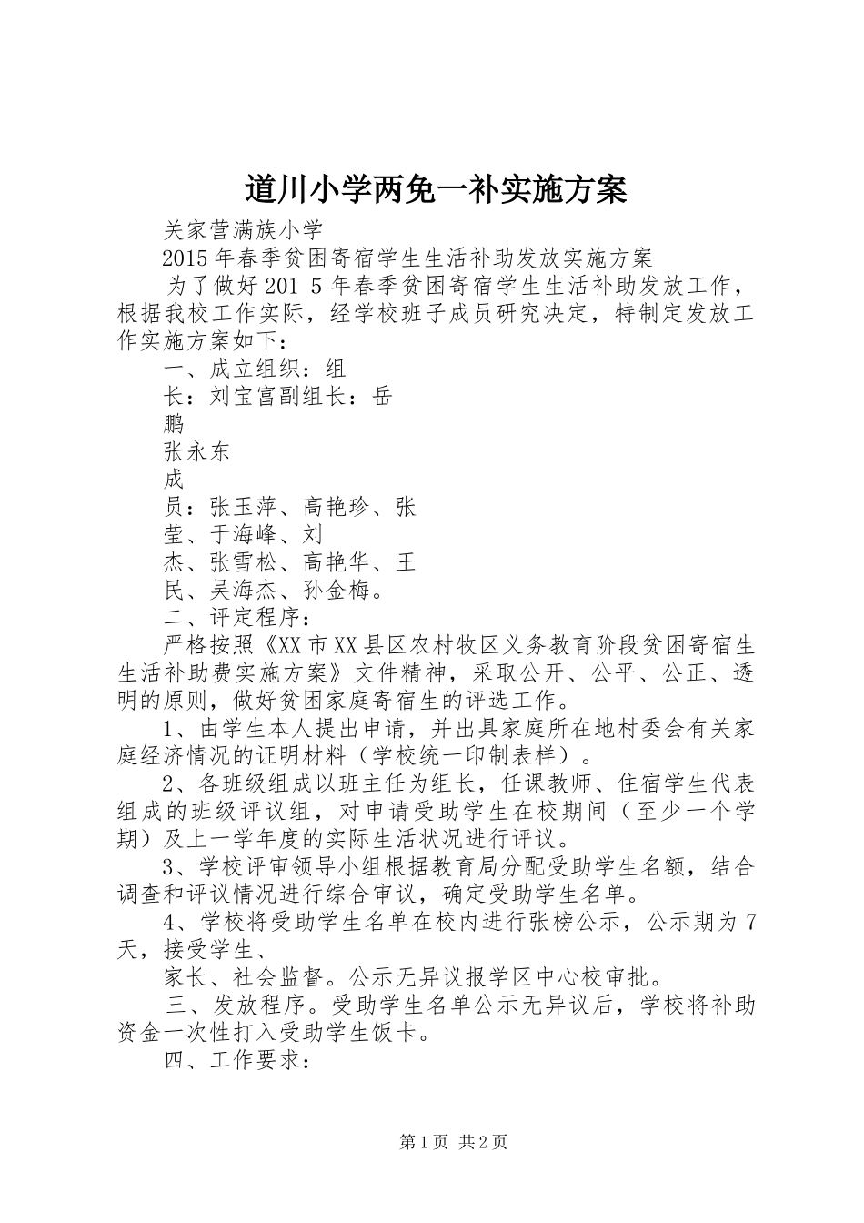 道川小学两免一补方案 _第1页
