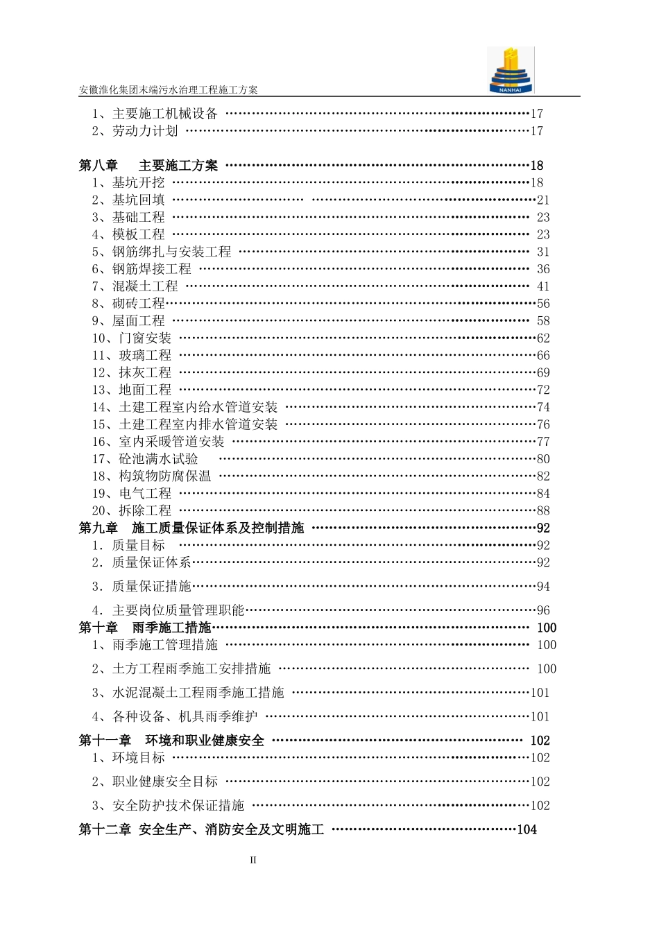 淮化集团末端污水治理工程施工方案_第3页