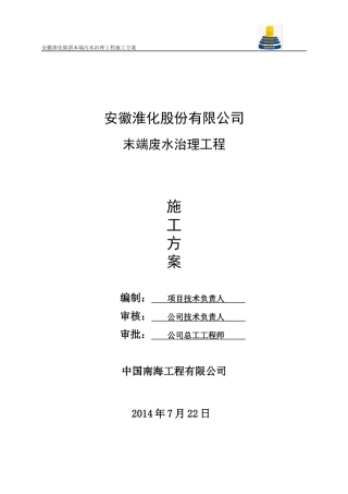 淮化集团末端污水治理工程施工方案
