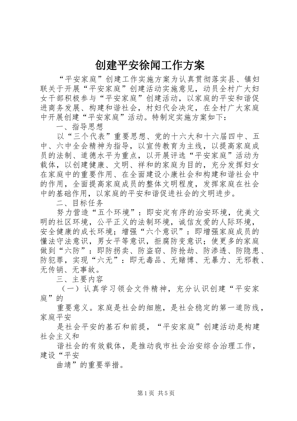 创建平安徐闻工作实施方案 _第1页
