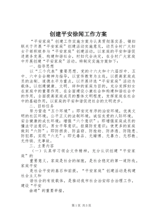 创建平安徐闻工作实施方案 