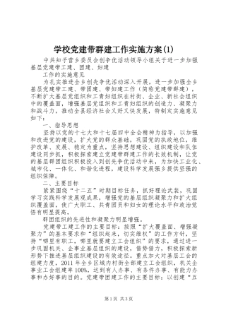学校党建带群建工作实施方案(1)