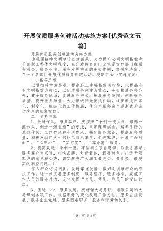 开展优质服务创建活动方案[优秀范文五篇] 