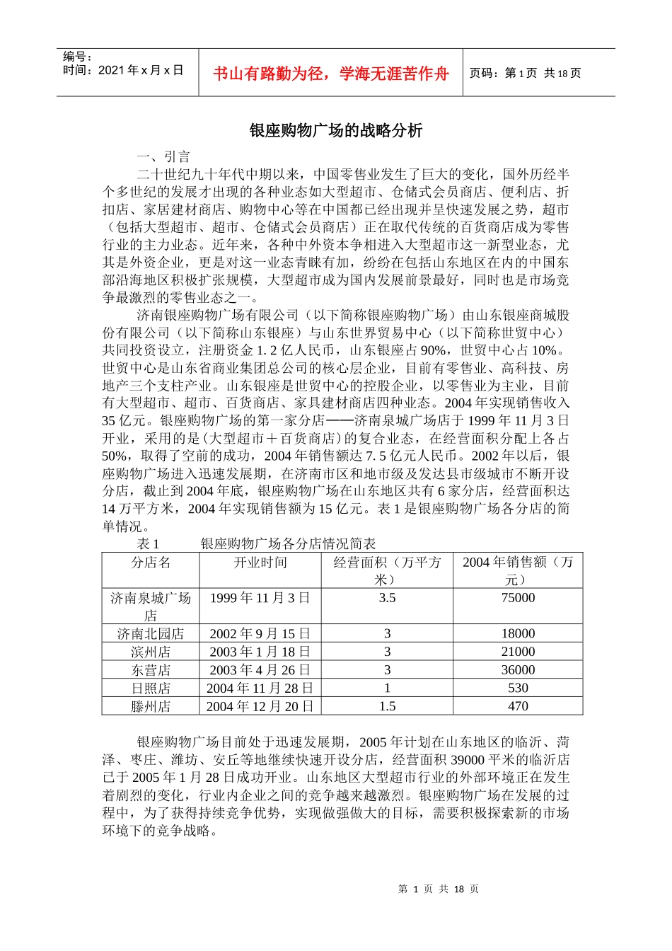 济南某购物广场的战略分析_第1页