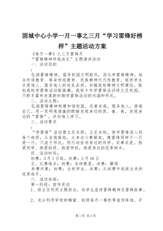 固城中心小学一月一事之三月“学习雷锋好榜样”主题活动实施方案 