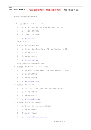 海外55家风险投资公司通讯名录