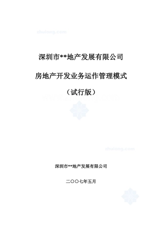 深圳某地产公司房地产开发业务运作管理模式_secret