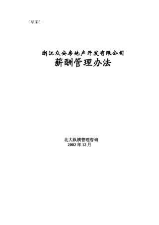 浙江众安房地产公司薪酬管理办法
