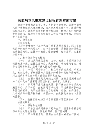 药监局党风廉政建设目标管理实施方案