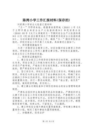 陈湾小学工作汇报材料(保存的) 