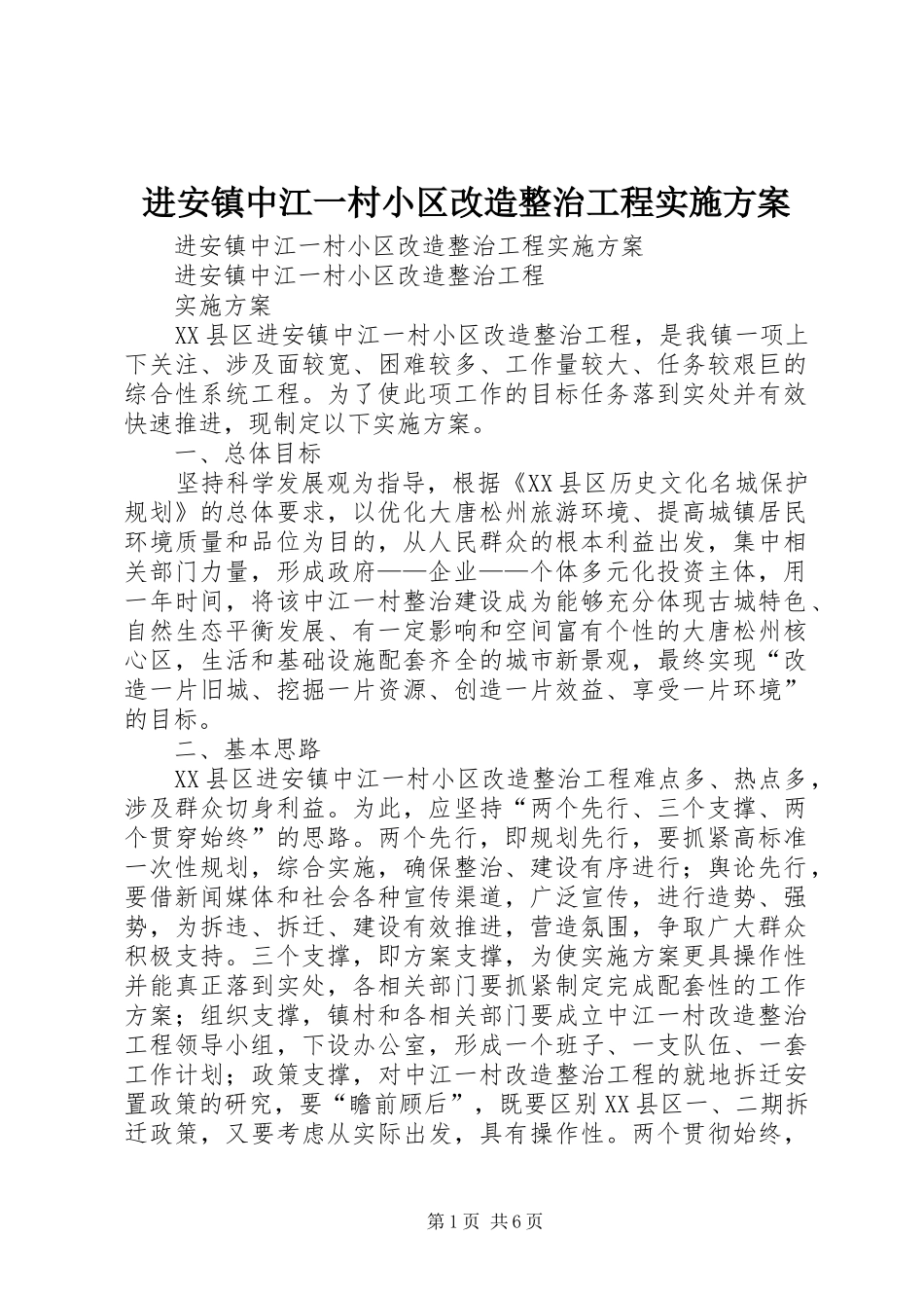 进安镇中江一村小区改造整治工程方案 _第1页