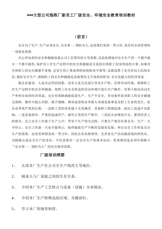 大型公司炼铁厂新员工厂级安全、环境安全教育培训教材