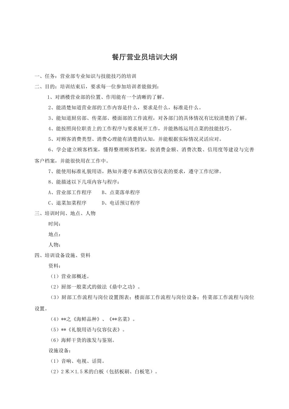 餐厅营业员培训大纲_第1页
