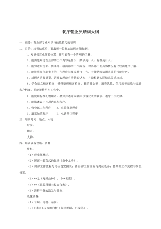 餐厅营业员培训大纲