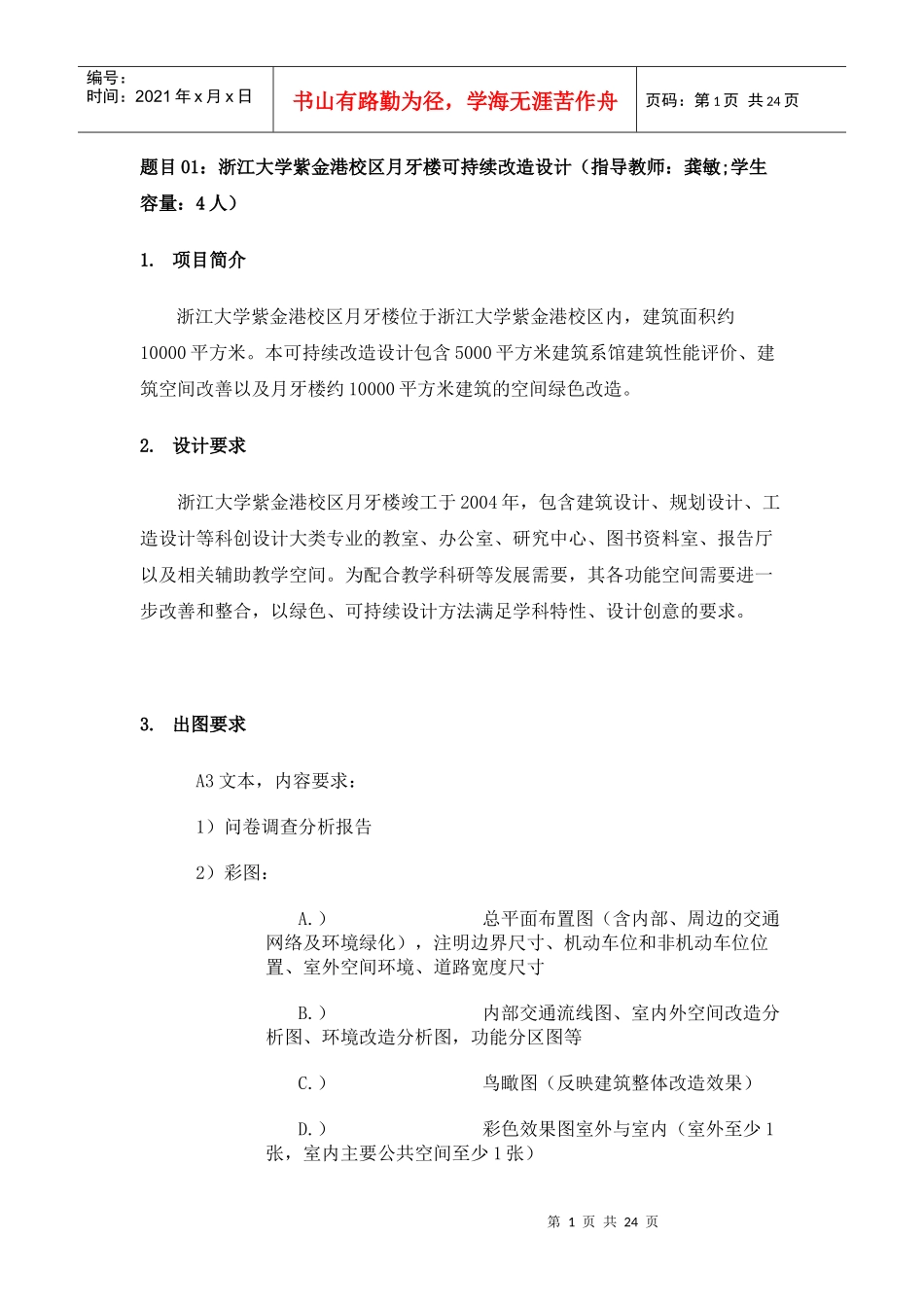 浙江大学某楼房可持续改造设计_第1页