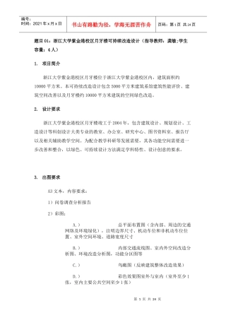 浙江大学某楼房可持续改造设计