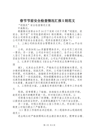 春节节前安全检查情况汇报5则范文 