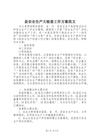 县安全生产大检查工作实施方案范文 
