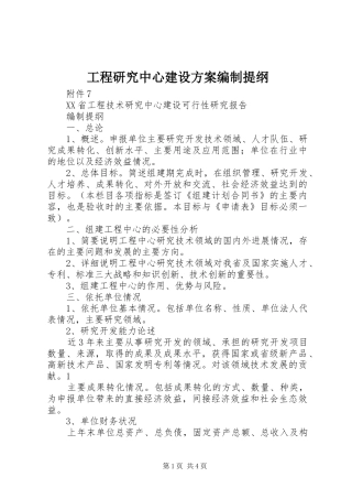 工程研究中心建设实施方案编制提纲 