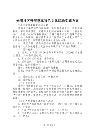 光明社区开展慈孝特色文化活动方案 