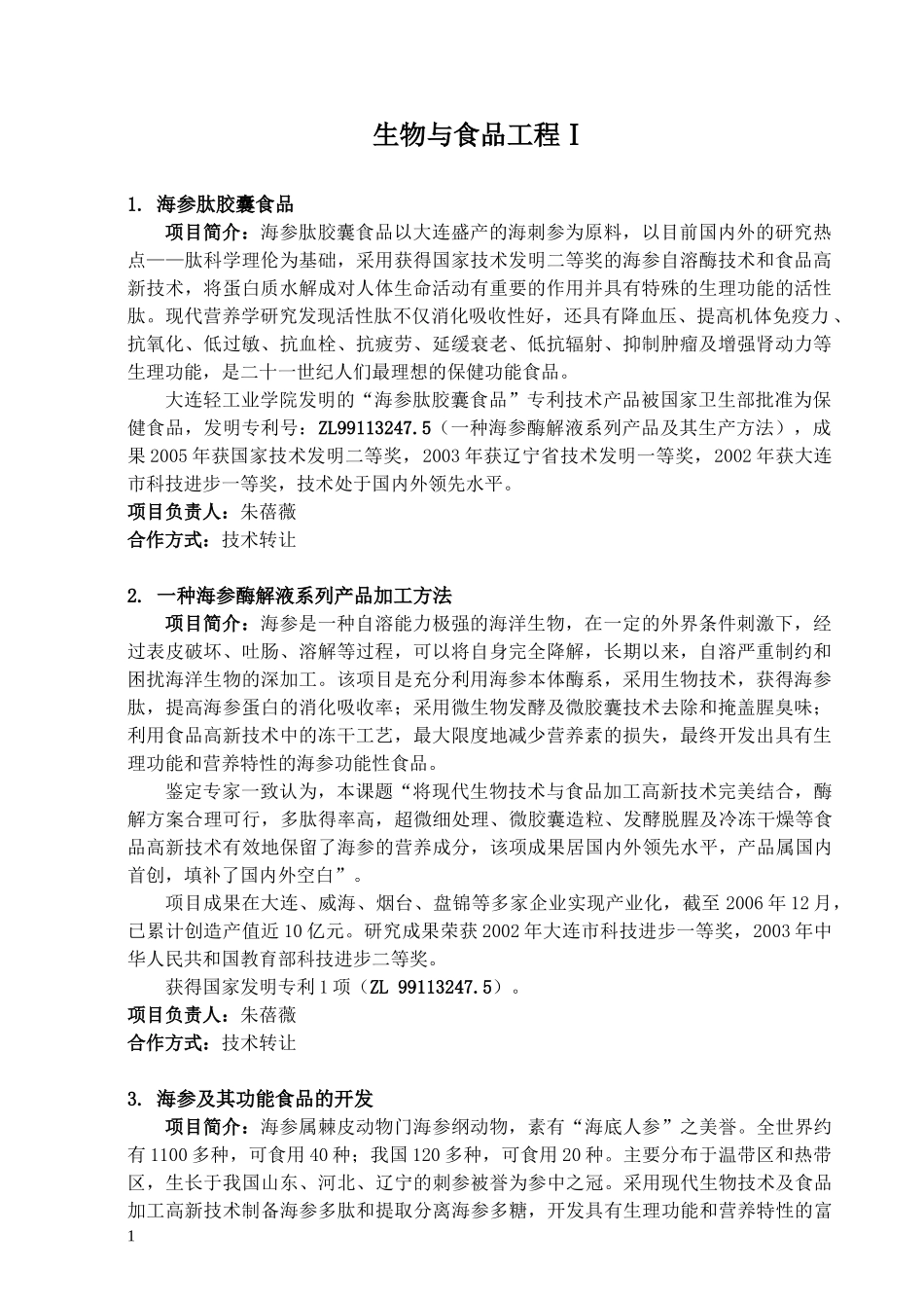 海参酶解液系列产品加工方法_第1页