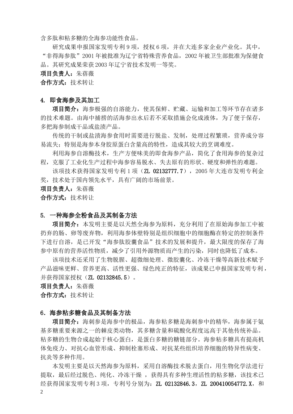 海参酶解液系列产品加工方法_第2页