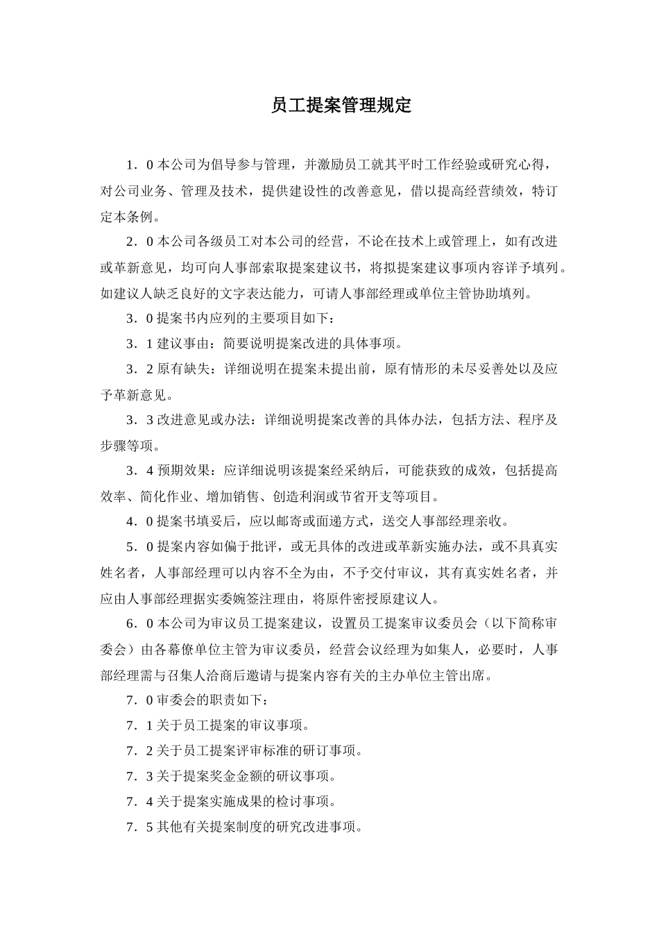 某房产公司员工提案管理规定_第1页