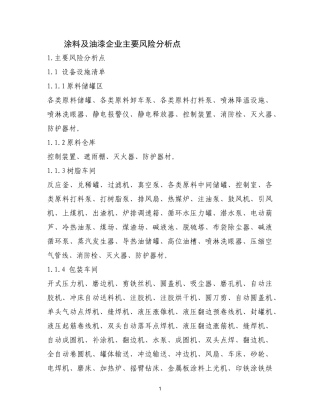 涂料及油漆企业主要风险分析点