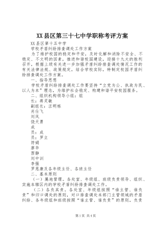 XX县区第三十七中学职称考评实施方案 