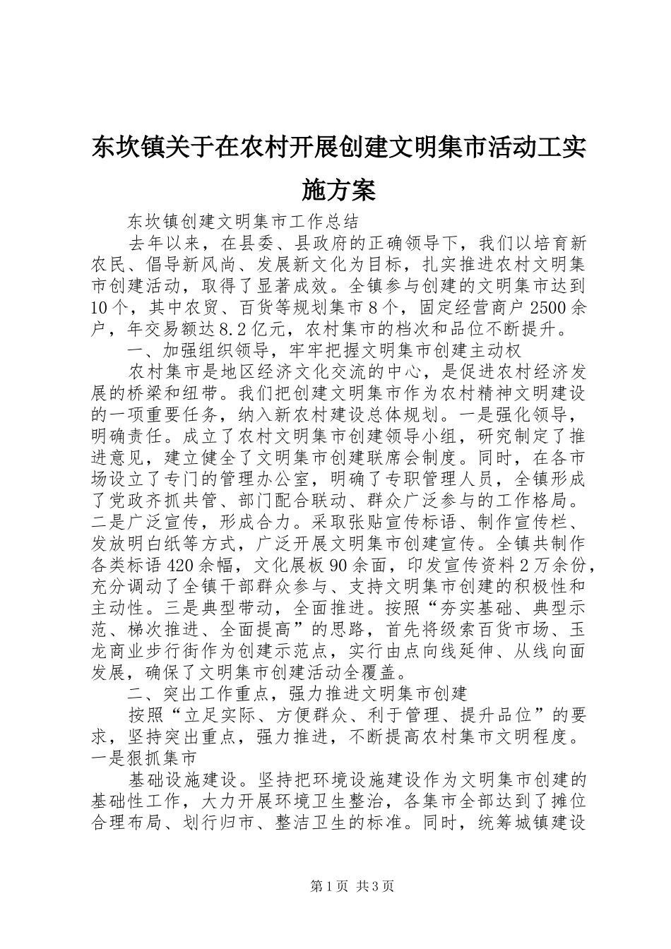 东坎镇关于在农村开展创建文明集市活动工方案 _第1页