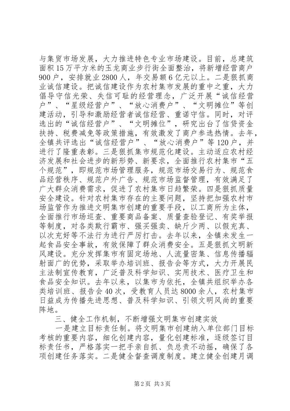 东坎镇关于在农村开展创建文明集市活动工方案 _第2页