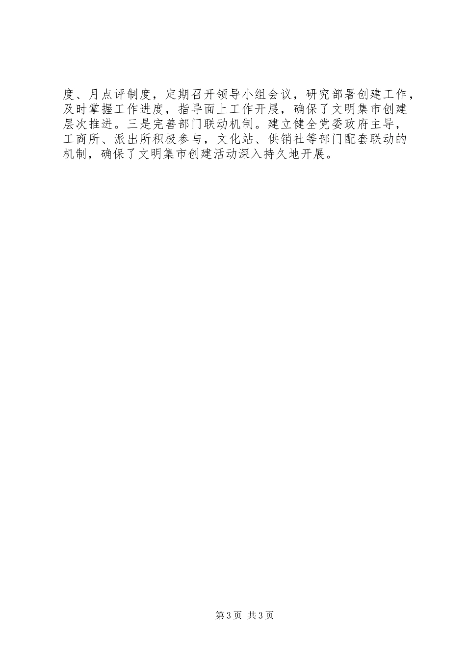 东坎镇关于在农村开展创建文明集市活动工方案 _第3页