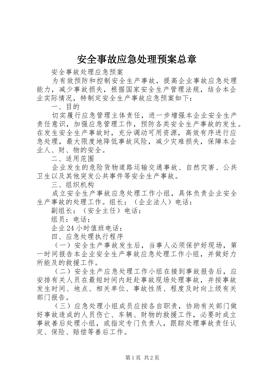 安全事故应急预案总章 _第1页