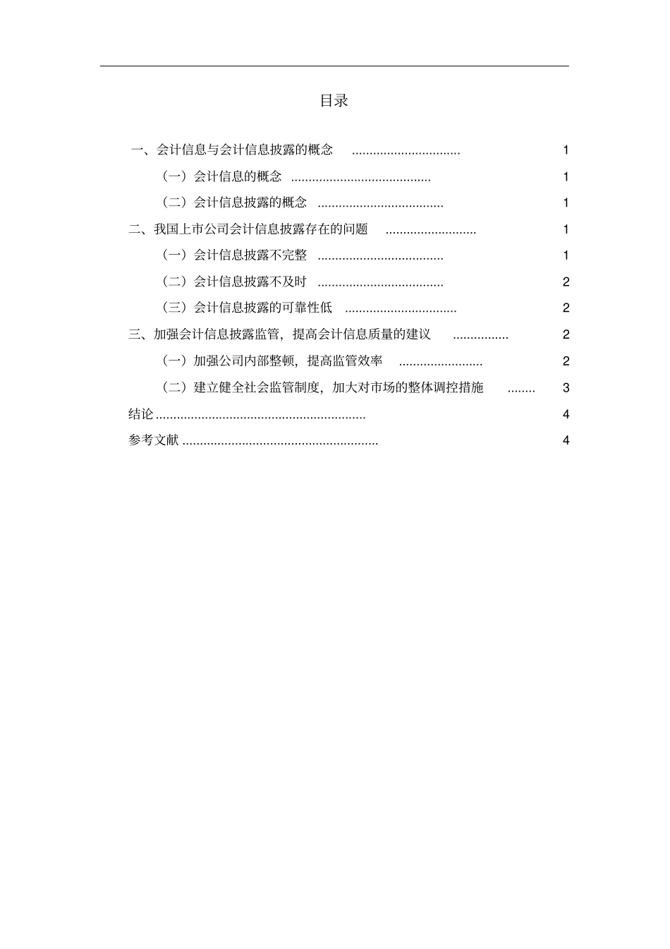 上市公司会计信息披露存在的问题及改进建议_第3页