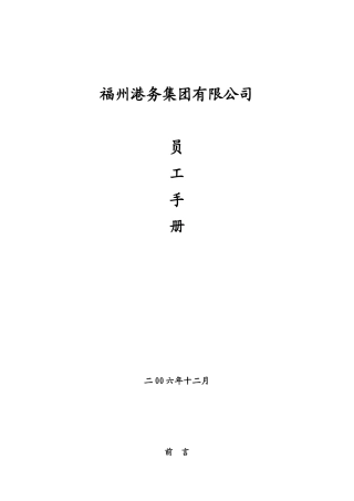 港务公司员工手册