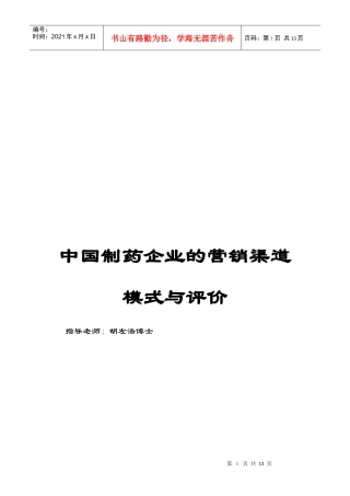 清华大学-医药行业-中国制药企业的营销渠道分析报告