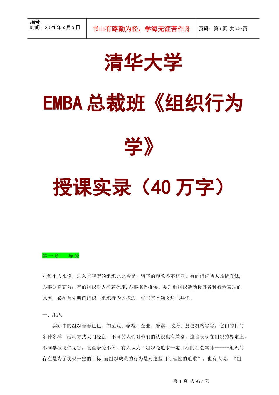 清华大学EMBA总裁班《组织行为学》课程_第1页