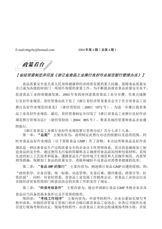 浙江省食品工业推行良好作业规范暂行管理办法