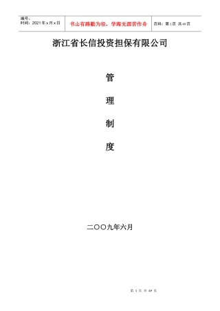 浙江省长信投资担保有限公司管理制度