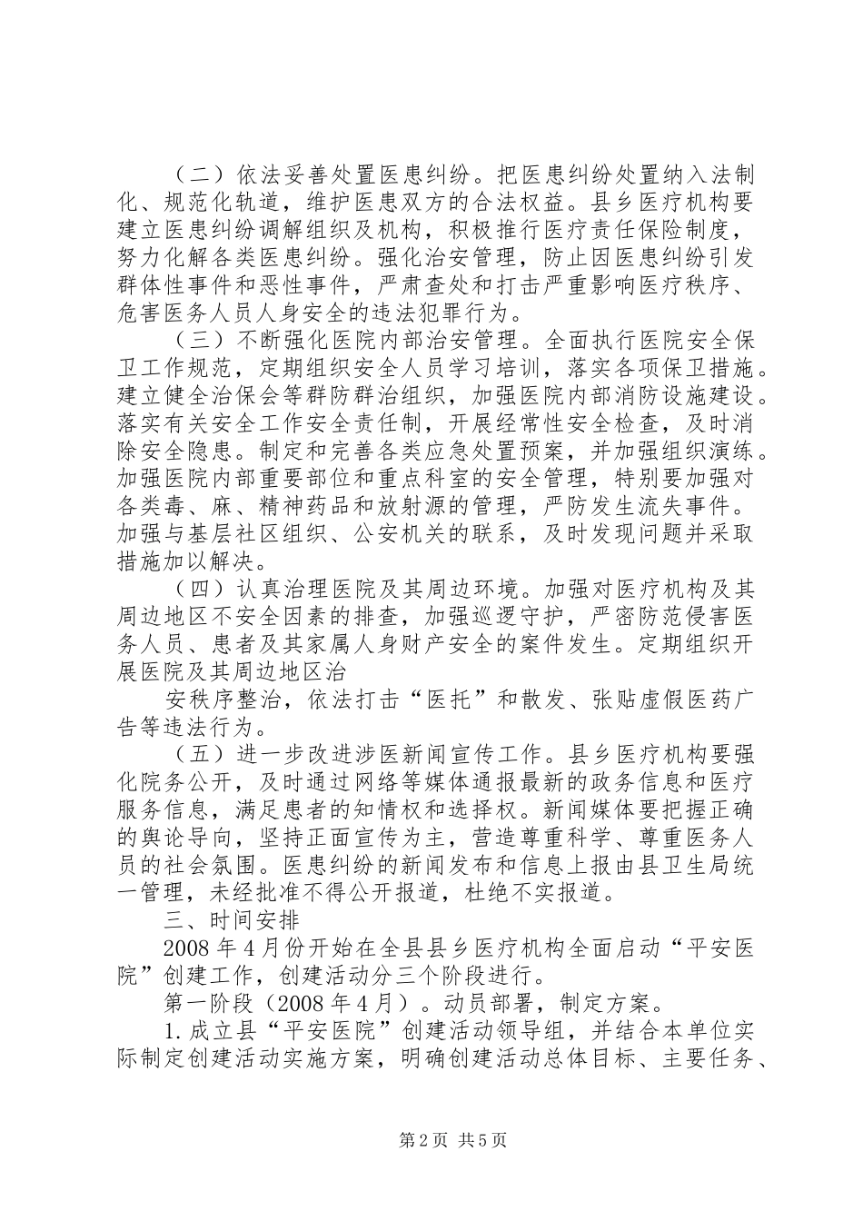 平安医院创建实施方案5篇 _第2页
