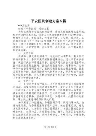 平安医院创建实施方案5篇 