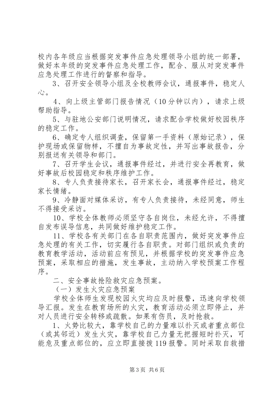 学校安全应急处置预案范文 _第3页