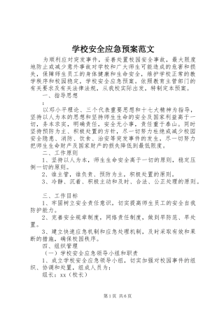 学校安全应急处置预案范文 