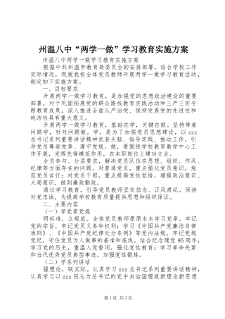 州温八中“两学一做”学习教育实施方案